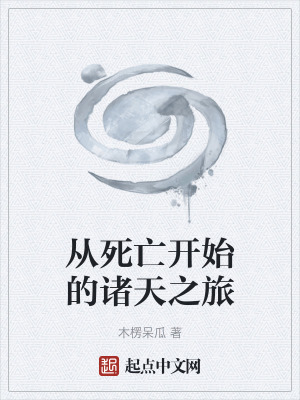 從死亡開始的諸天之旅