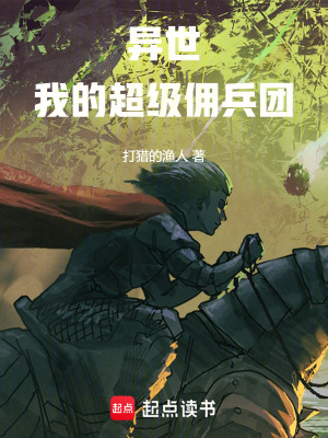 異世：我的超級傭兵團