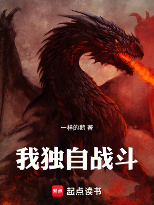 我獨自戰鬥