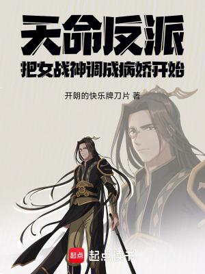 天命反派：把女戰神調成病嬌開始