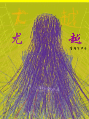 尤越
