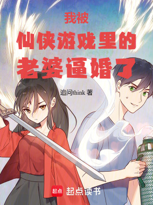 我被仙俠遊戲裏的老婆逼婚了