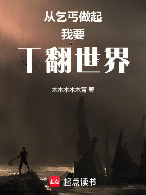 從乞丐做起我要幹翻世界！