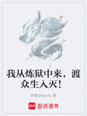 我從煉獄中來，渡眾生入滅！