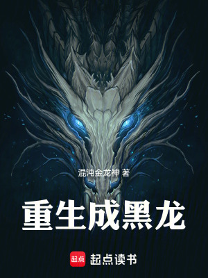 重生成黑龍