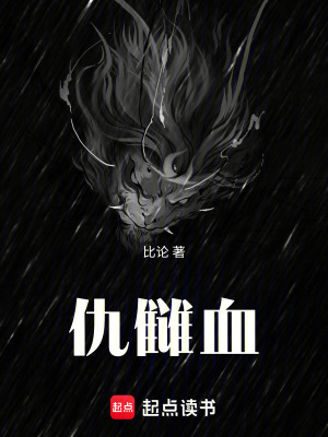 仇讎血