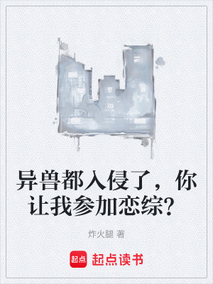 異獸都入侵了，你讓我參加戀綜？