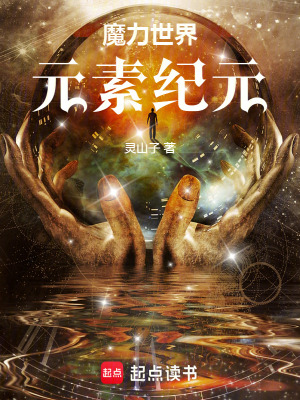 魔力世界：元素紀元