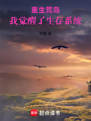 重生荒島，我覺醒了生存係統