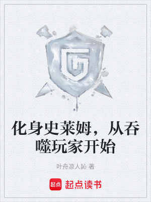 化身史萊姆，從吞噬玩家開始