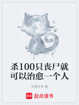 殺100隻喪屍就可以治愈一個人