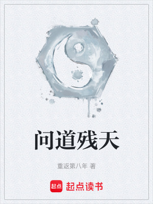 問道殘天