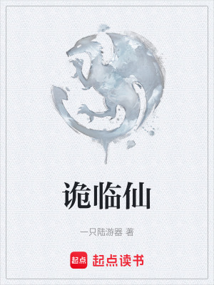 詭臨仙