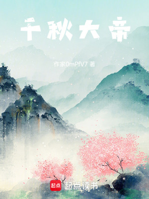 千秋大帝