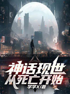 神話現世：從死亡開始