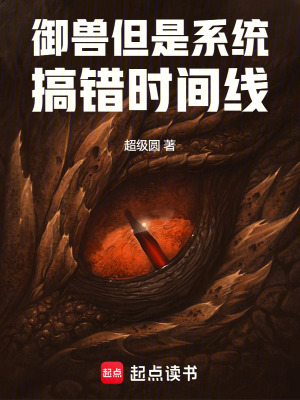 禦獸，但是係統搞錯時間線