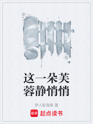 這一朵芙蓉靜悄悄