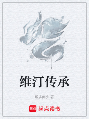 維汀傳承