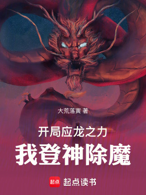 開局應龍之力，我登神除魔