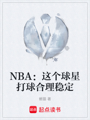 NBA：這個球星打球合理穩定