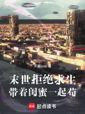 末世拒絕求生，帶著閨蜜一起苟