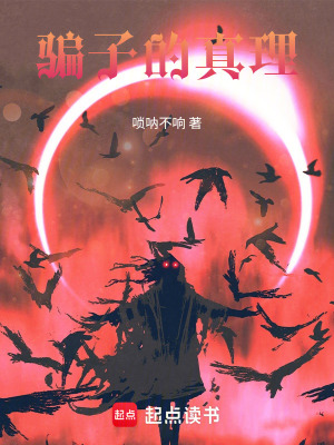 騙子的真理