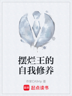 擺爛王的自我修養