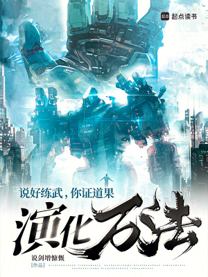 說好練武，你證道果演化萬法？
