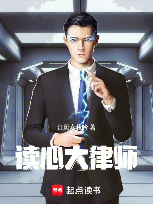 讀心大律師