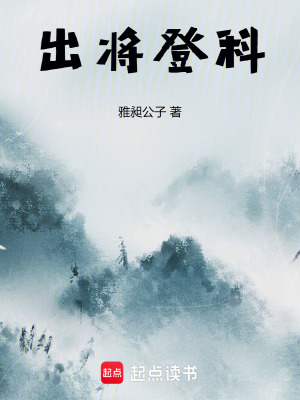 出將登科