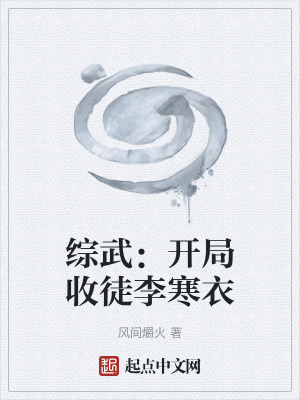 綜武：開局收徒李寒衣