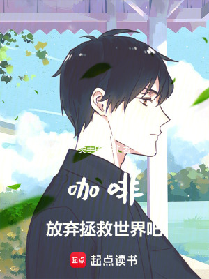 咖啡：放棄拯救世界吧