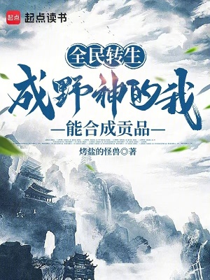 全民轉生，成野神的我能合成貢品
