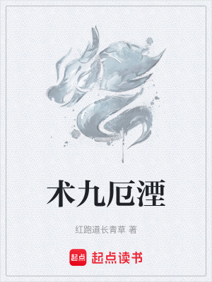 術九厄湮