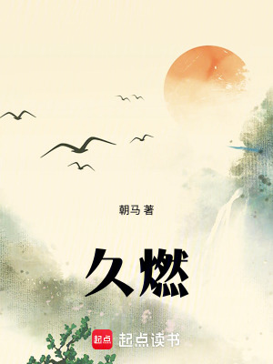 久燃