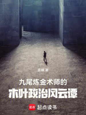 九尾煉金術師的木葉政治風雲譚