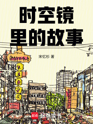 時空鏡裏的故事