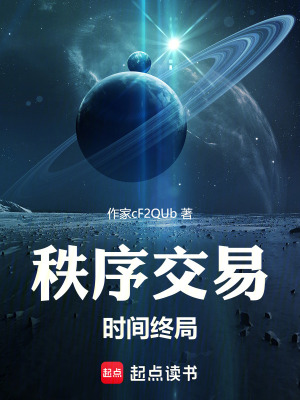 秩序交易，時間終局