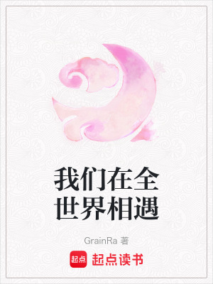 我們在全世界相遇