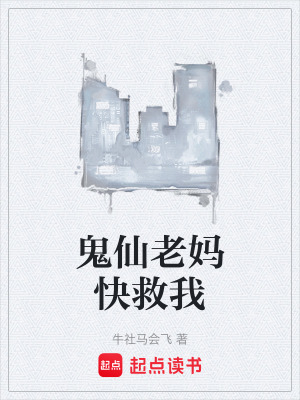 鬼仙老媽快救我