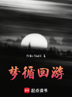 夢循回遊