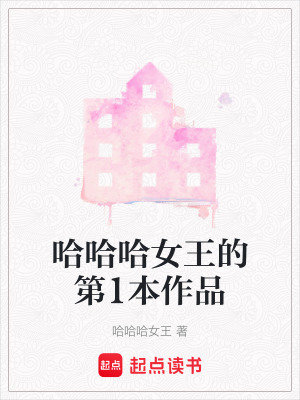 哈哈哈女王的第1本作品