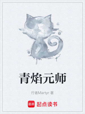 青焰元師