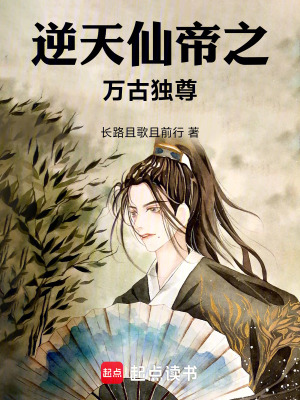 逆天仙帝之萬古獨尊