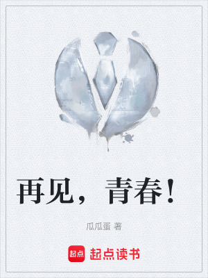再見，青春！