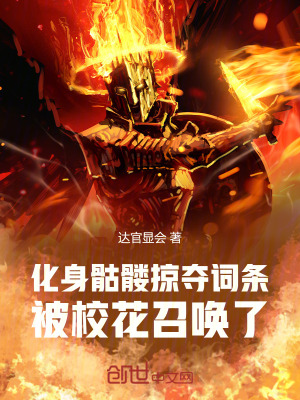 化身骷髏掠奪詞條，被校花召喚了