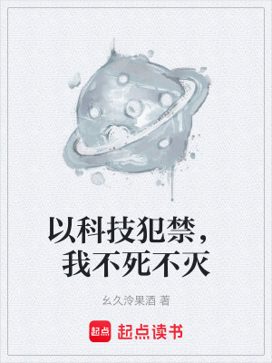 以科技犯禁，我不死不滅