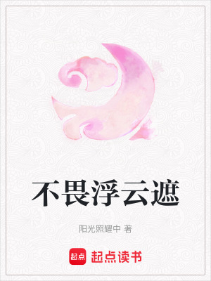 不畏浮雲遮