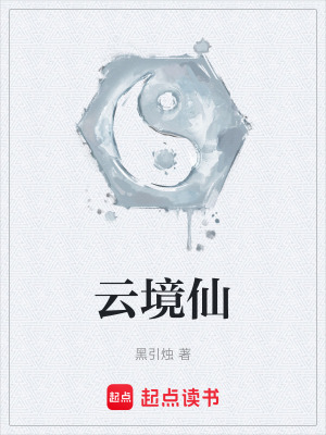 雲境仙