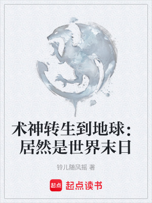 術神轉生到地球：居然是世界末日